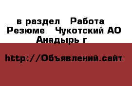  в раздел : Работа » Резюме . Чукотский АО,Анадырь г.